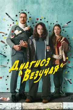 Диагноз «Везучая» онлайн